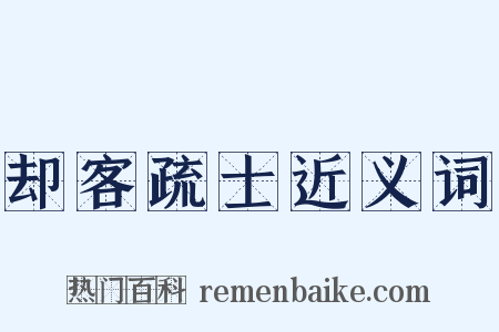 却客疏士近义词是什么意思的图片